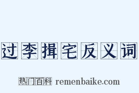 过李揖宅反义词是什么意思的图片